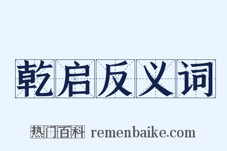 乾启反义词是什么意思的图片